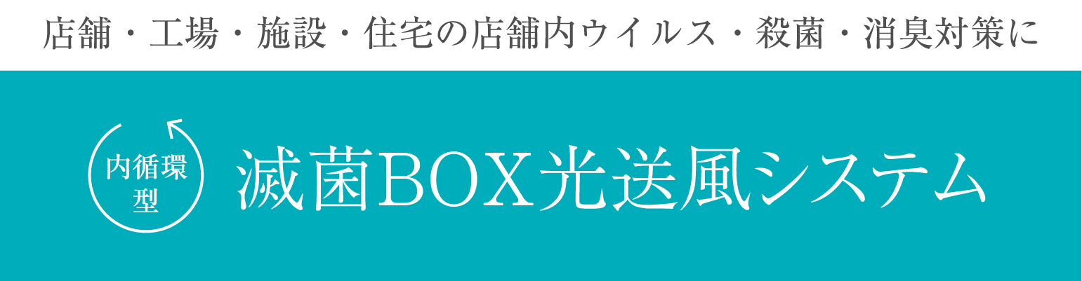 光送風システム