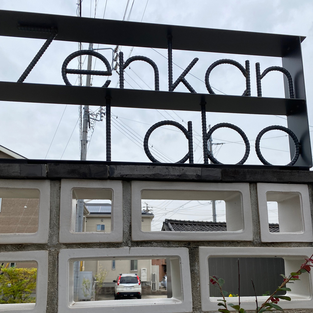 手作りアイアンの文字看板